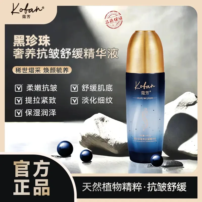 【拍一发三】KOFANG皇室黑珍珠奢养紧致抗皱淡纹舒缓精华液护肤保湿