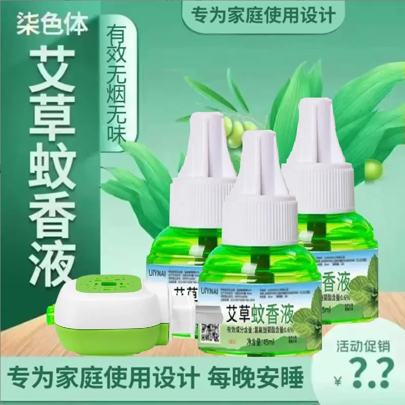 【夏季爆品】艾草电热蚊香液孕婴专用无味电蚊香器驱蚊液蚊虫加热器