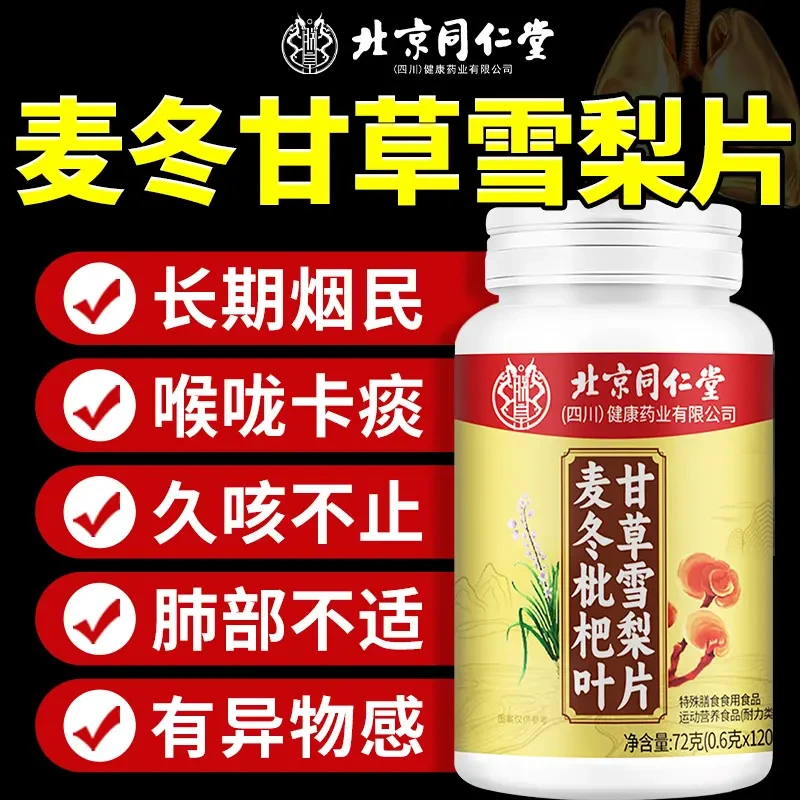 麦冬枇杷叶甘草雪梨片喉咙异物感肺部喉咙干痒咳多痰多护嗓润