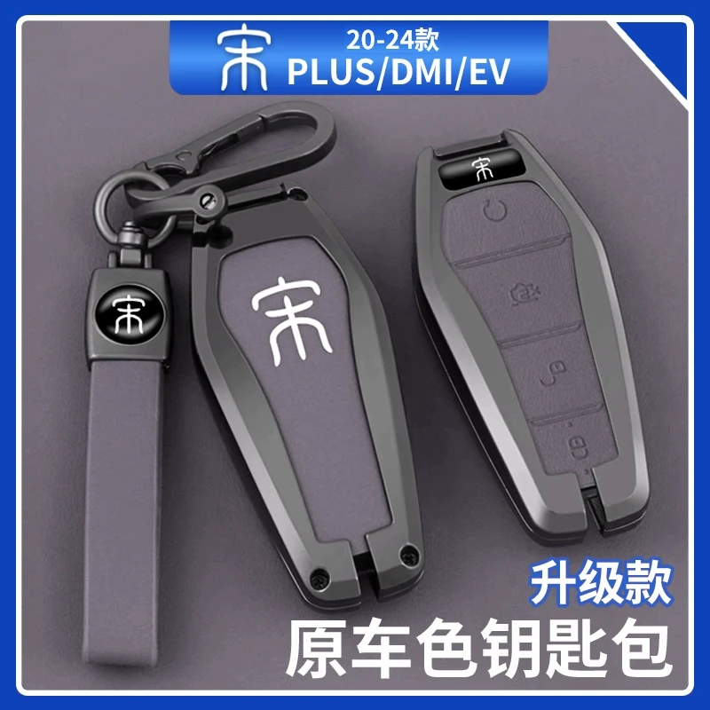 比亚迪宋plusdmi钥匙套钥匙包冠军版ev专用钥匙金属壳汽车用品