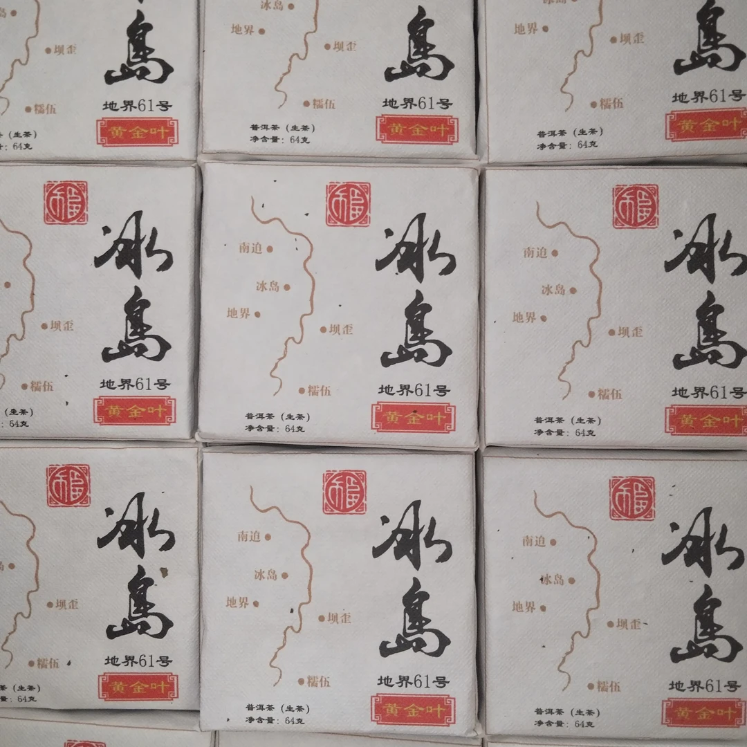 冰岛地界61号紧压茶小方片古树黄金叶