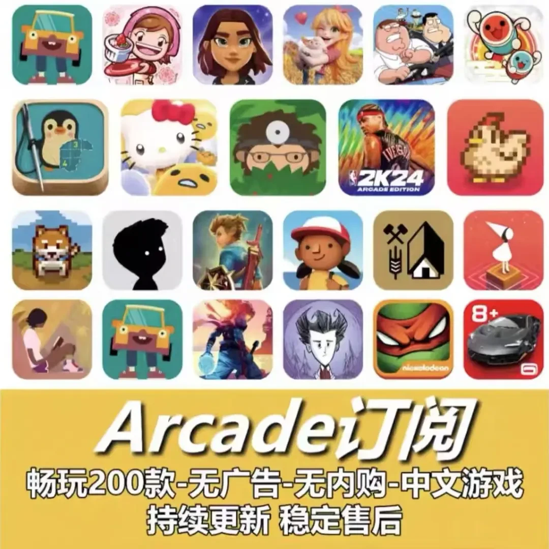 苹果Arcade订阅游戏iPad游戏200+款NBA2K25手游捣蛋大脚怪凯蒂猫