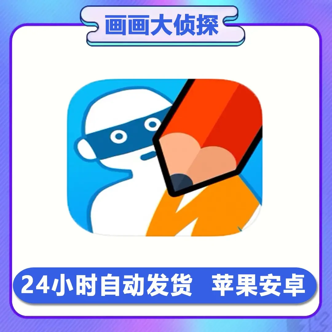 画画大侦探去广告版 / /平板通用游戏安装服务