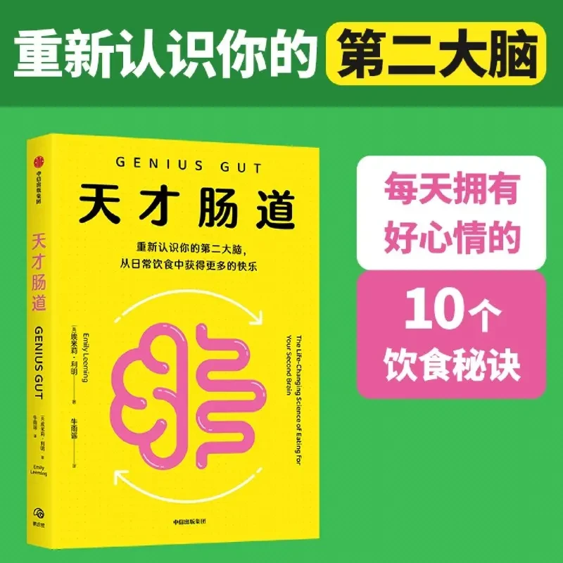 天才肠道 重新认识你的第二大脑掌握改变生活的饮食秘诀专业解读