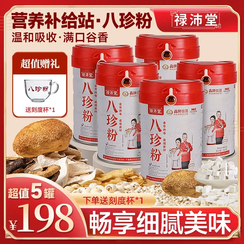 【发五罐】禄沛堂八珍粉古方传承添加益生元益生菌富硒润养不上火