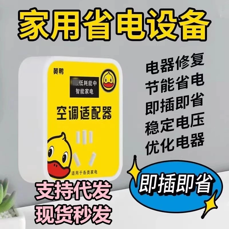 【买一送一】新款空调适配器省电插座稳压器节电器黄鸭节能省电专用
