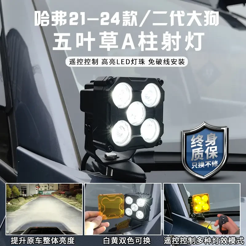 哈弗一代二代大狗专用A柱射灯改装