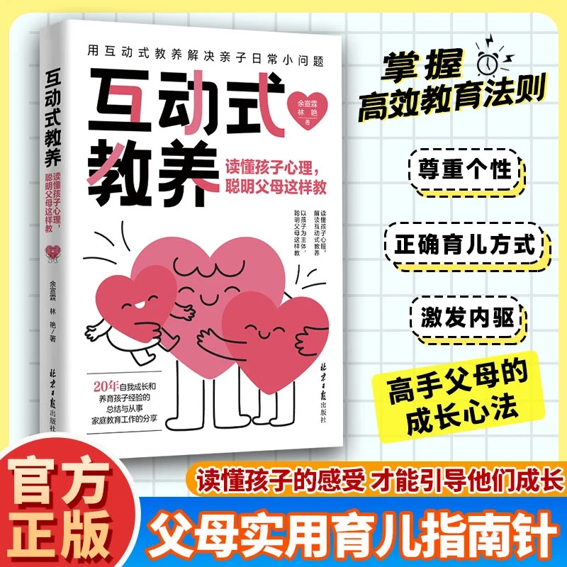 互动式教养:读懂孩子心理,聪明父母这样教 拒绝控制型养育 育儿书