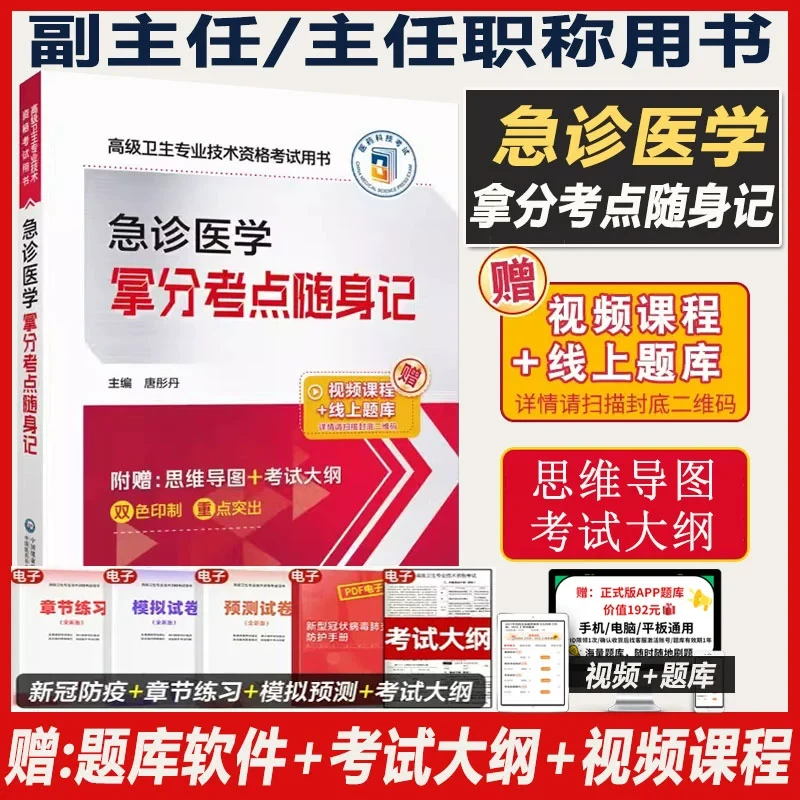 急诊医学高级拿分考点随身记副高职称考试正高主任副主任医师卫生