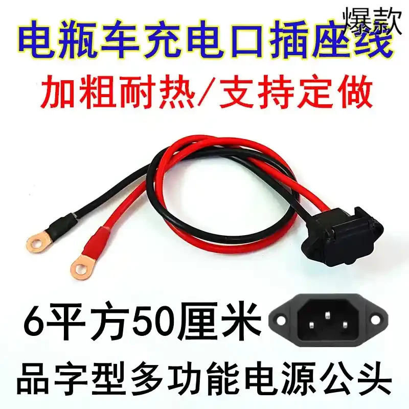 6平方电动车公母插座三孔电动三轮车电源品字型插头充电口转换线
