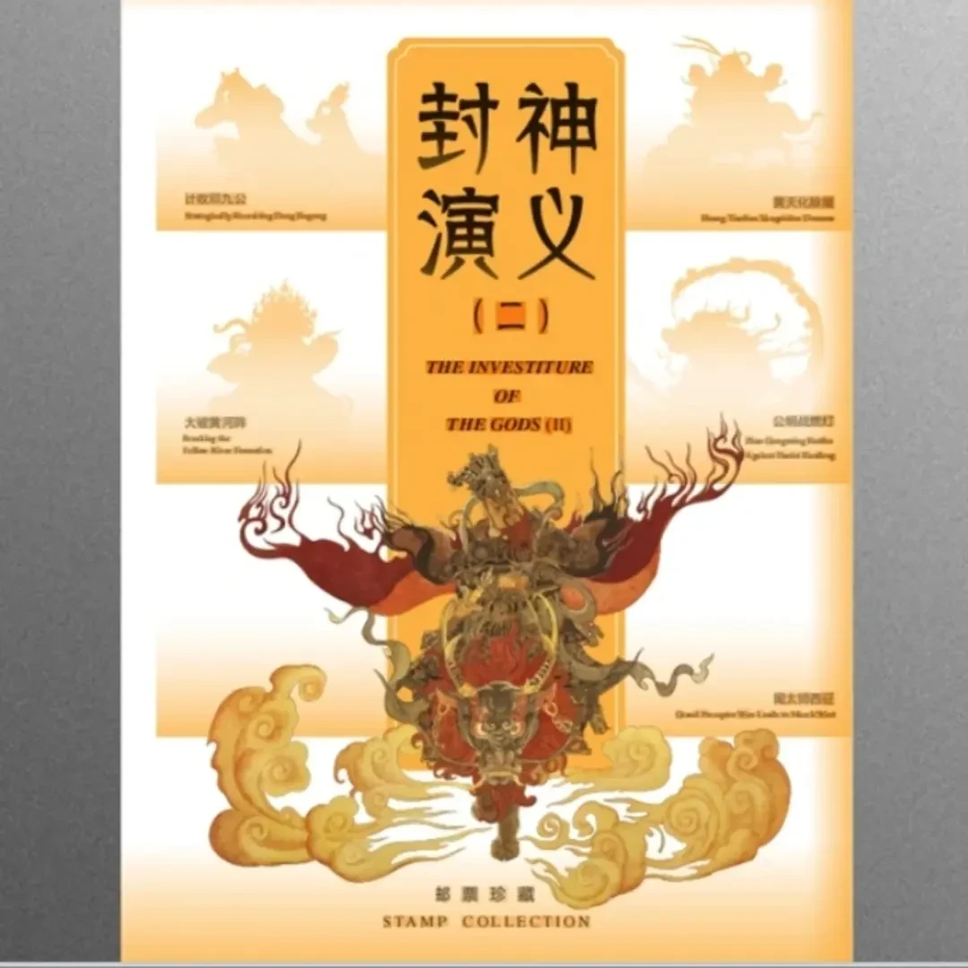 封神演义二pz折邮票+邮戳卡邮票