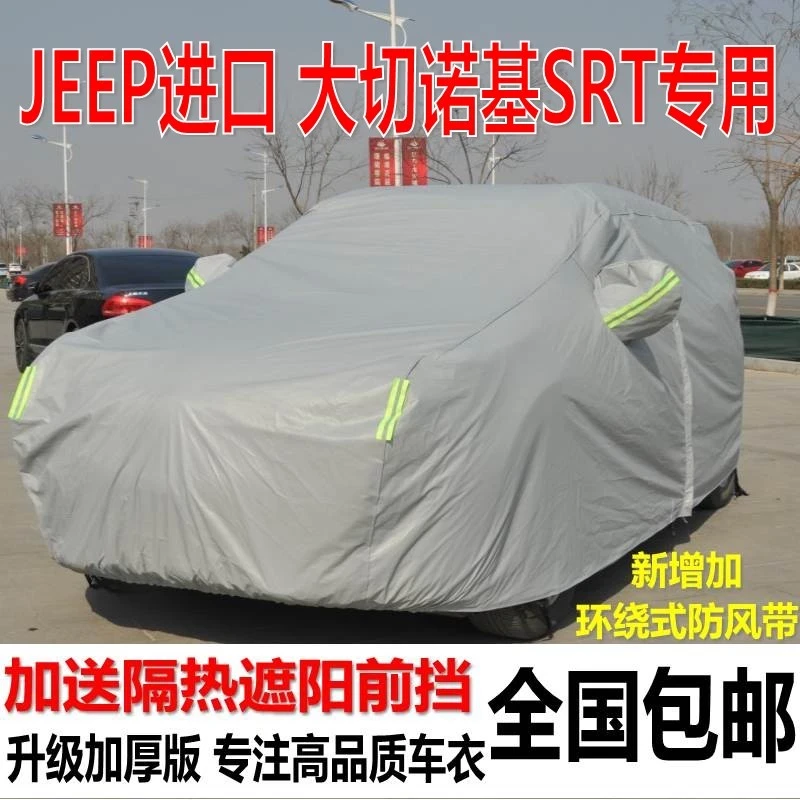 进口大切诺基 吉普jeep大切诺基SRT专用车衣车罩防晒防雨加厚隔热