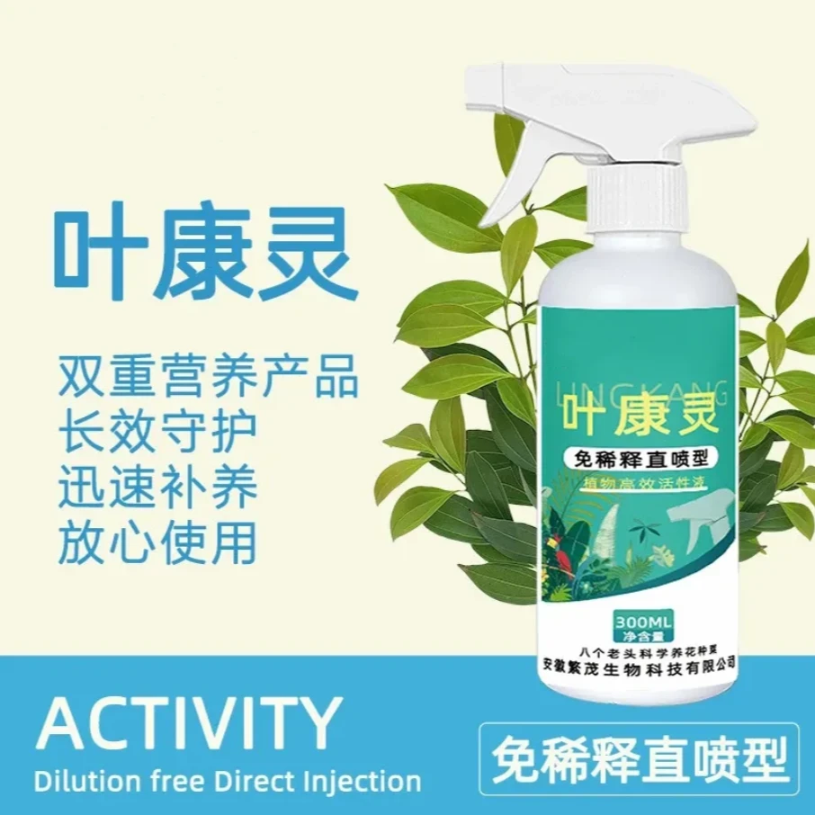 叶康灵园艺双效灵通用免稀释营养液非多菌灵园艺