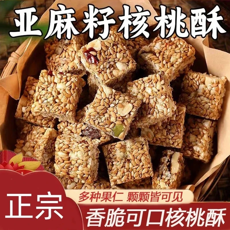 【直播专享】亚麻籽核桃酥坚果酥芝香浓郁一口酥脆休闲点心零食-F