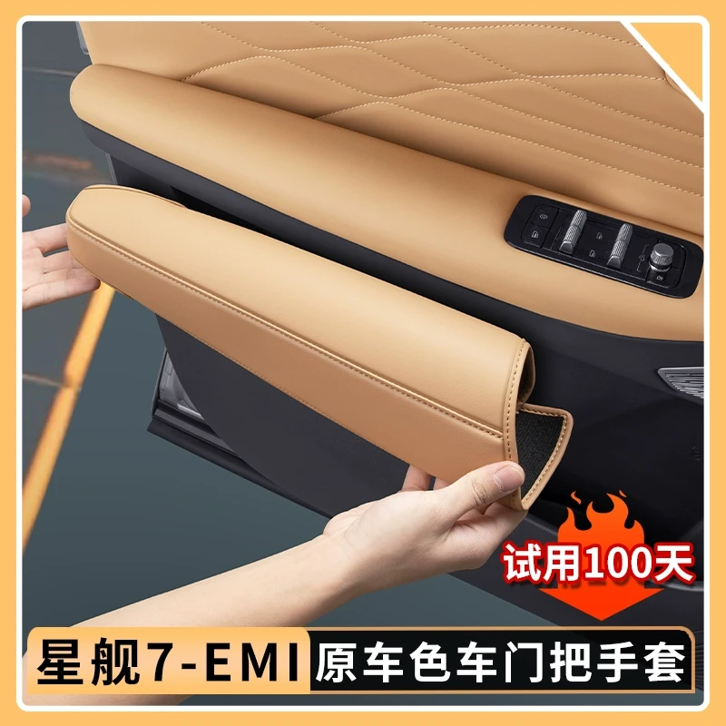 适用于吉利银河星舰7EMi车门把手保护套原车色拉手防护垫内饰用品
