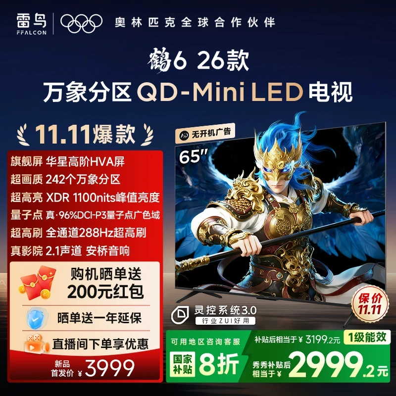 雷鸟电视鹤6 26款 65英寸 万象分区QD-MiniLED超清高刷电视机