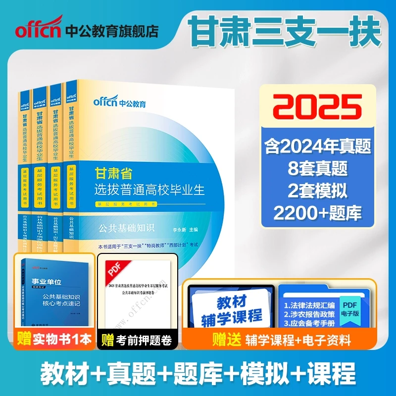 中公教育甘肃三支一扶2025备考资料书支医支教考试教材网课刷题书