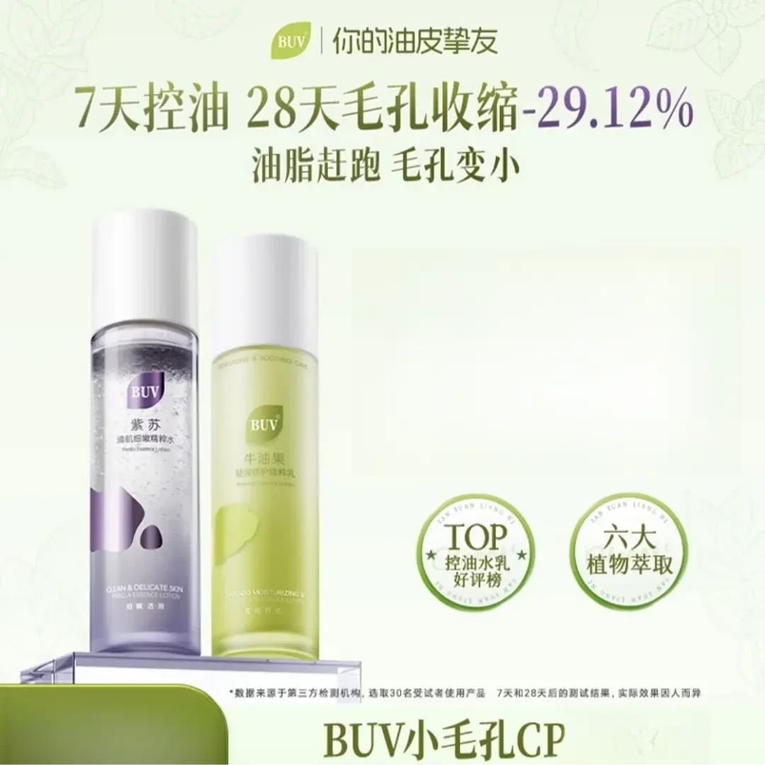 【徐艺洋推荐】BUV紫苏牛油果清肌水乳油皮控油细腻毛孔舒缓修护