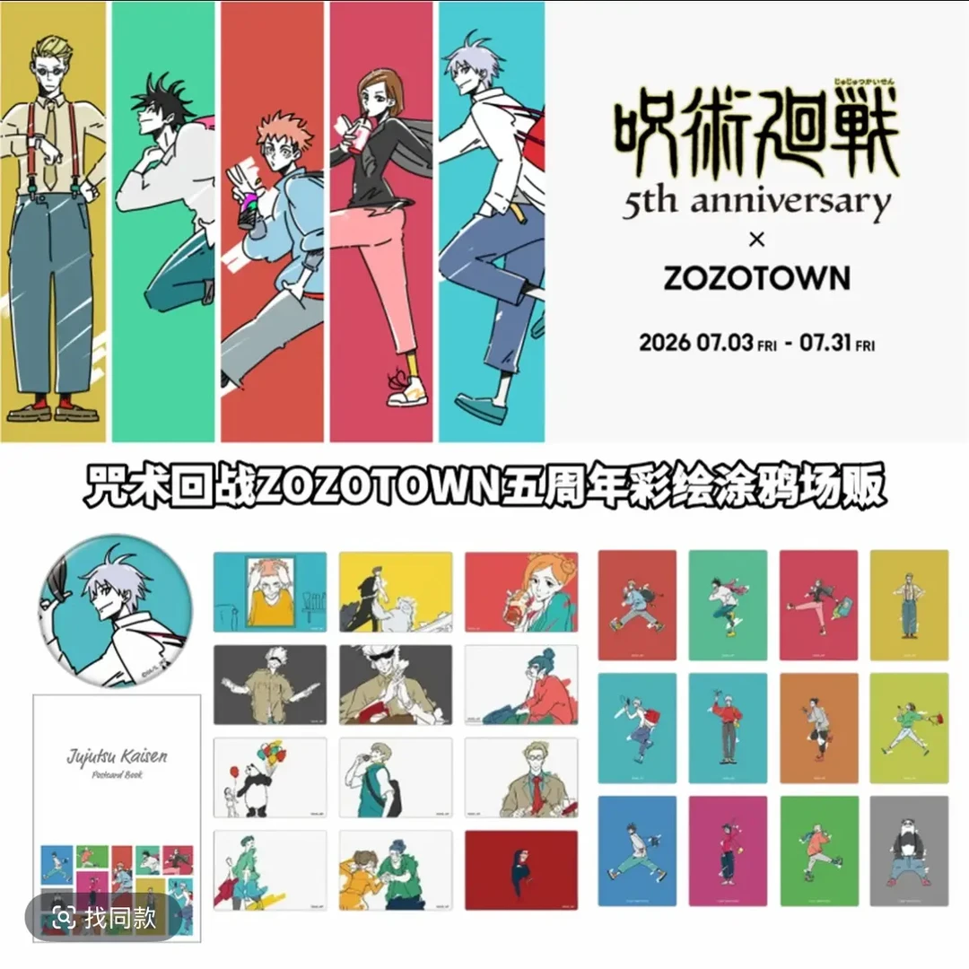 【咒术回战】五周年zozotown场贩吧唧透卡立牌 盲盒代拆