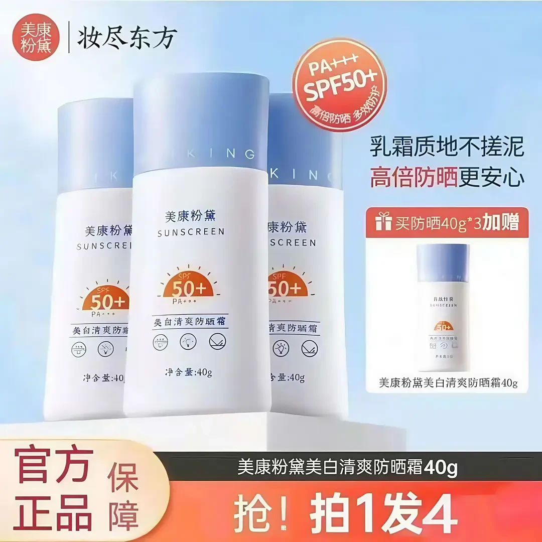 【买1发4】美康粉黛防晒霜SPF50+++隔离不假白美白防紫外线防水护肤