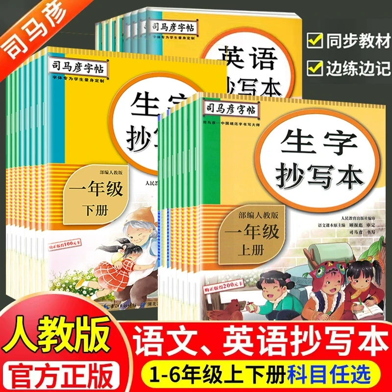 司马彦字帖生字抄写本1-6年级部编人教版小学同步练字帖语文英语