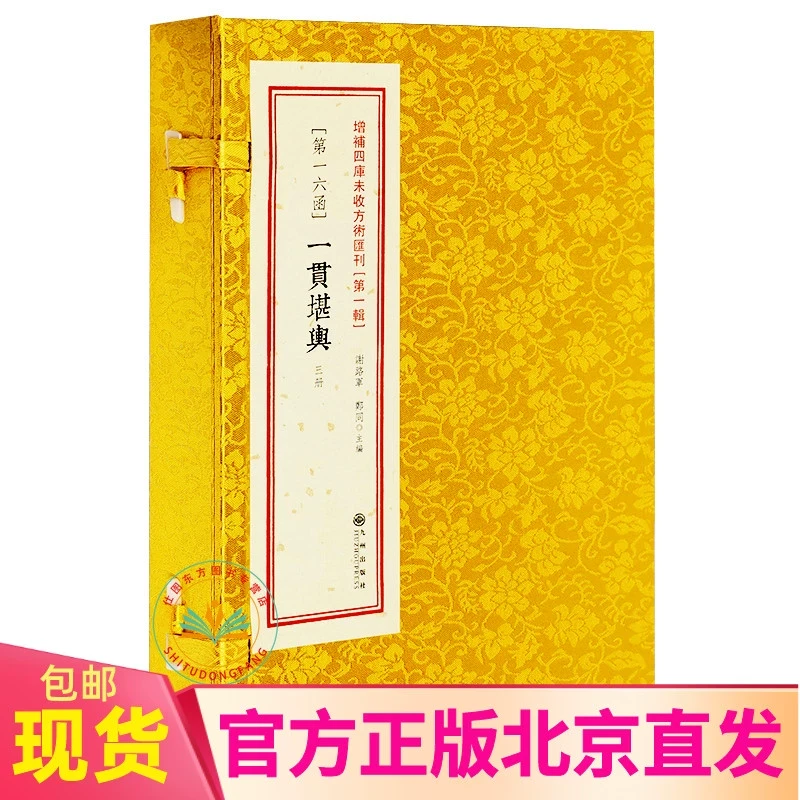 正版 一贯堪舆 线装一涵3册 [明]唐世友 辑函盒影印古籍 增补四库