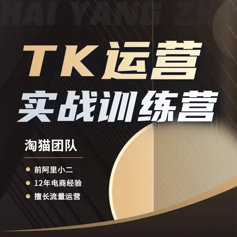 TK跨境训练营57期（直播+录播）
