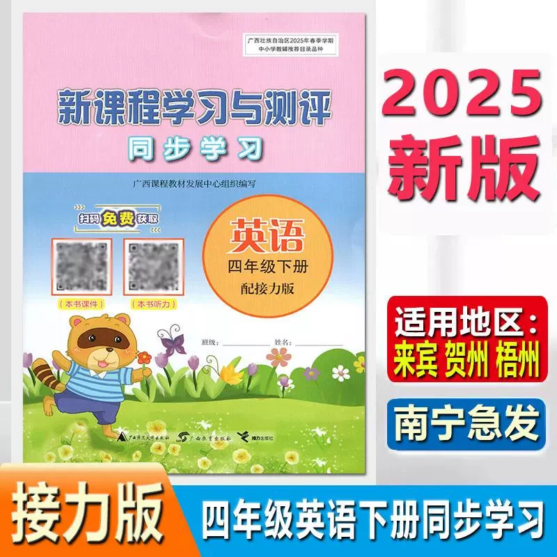 2025春新课程学习与测评同步学习4四年级下册英语接力版练习册广