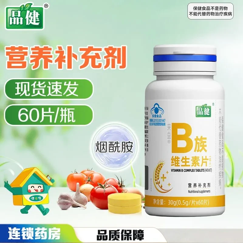 品健 来益牌 B族维生素片 成人 60片 营养补充剂 补充B族维生素