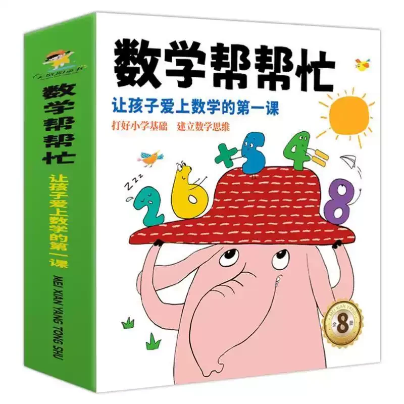 【正版速发】数学帮帮忙共8册 适合4到7岁