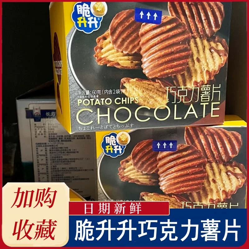 脆升升巧克力薯片60g盒装零食送女友礼物网红巧克力薯片royce零食
