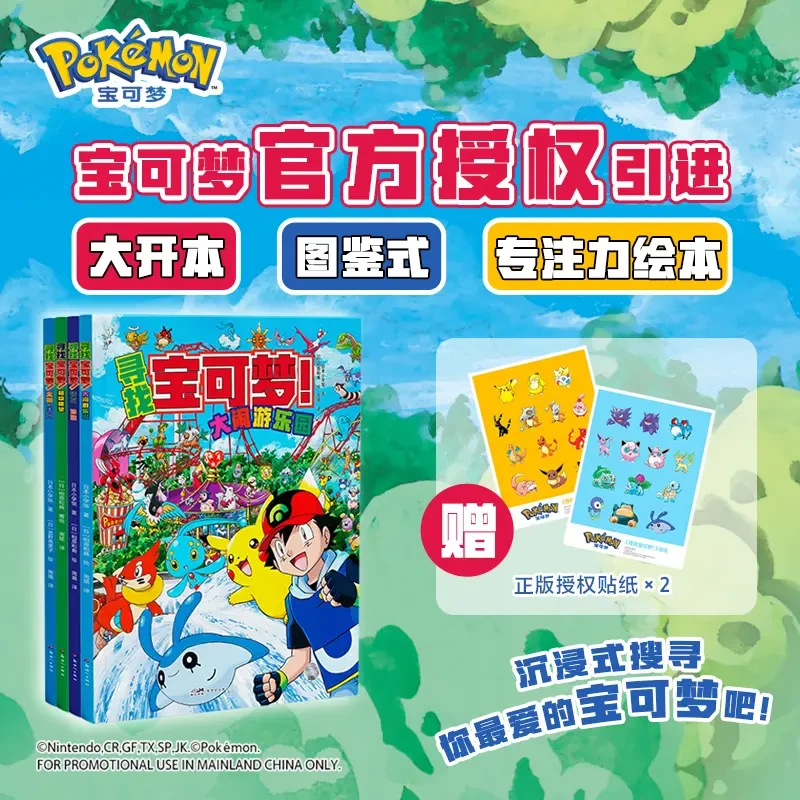 【官方正版】寻找宝可梦(共4册)专注力绘本沉浸式孩子书