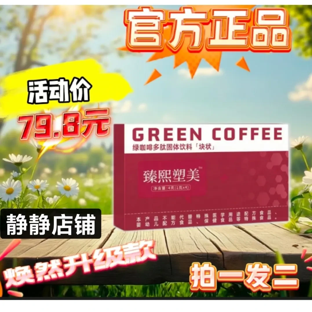【夏天至版尊】草本植物果蔬臻熙塑美绿咖啡多肽固体糖果
