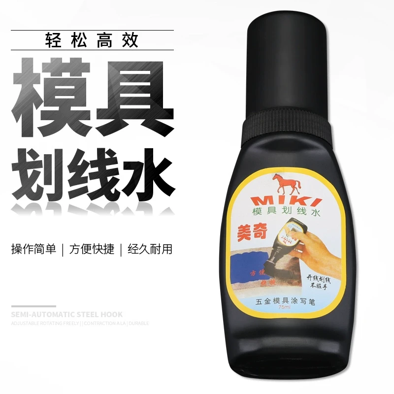 模具划线水五金模具涂写笔画线水美奇画线液钳工标线蓝色丹金水