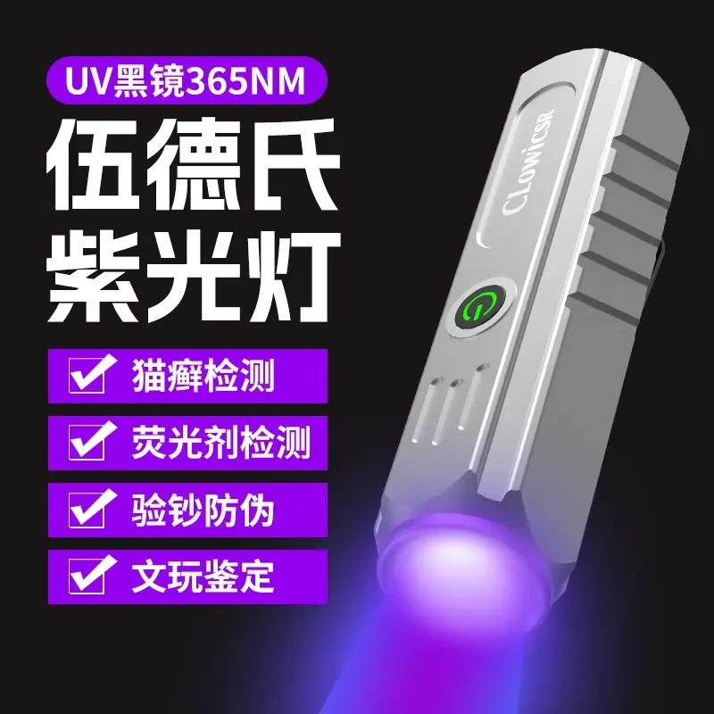 365nm鉴定烟酒验钞防伪照玉石翡翠紫光鉴定伍德氏灯