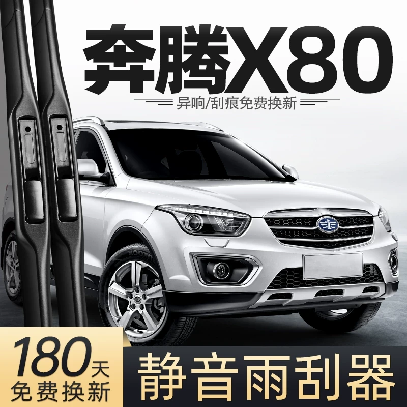 适用一汽奔腾X80雨刮器原装原厂全车配件专用胶条用品前后雨刷条