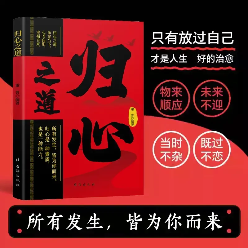 归心之道 所有发生 皆为你而来 人生 治愈 和解 重塑内心