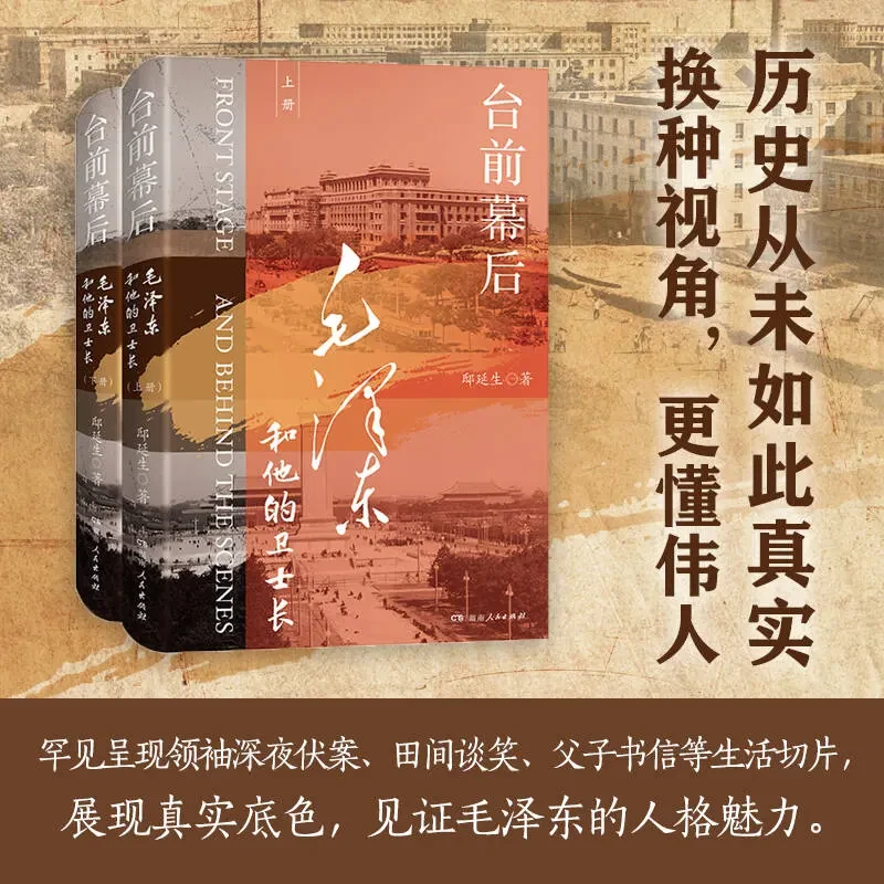 台前幕后 毛泽东和他的卫士长 再现伟人在19次危局中的非凡魄力书