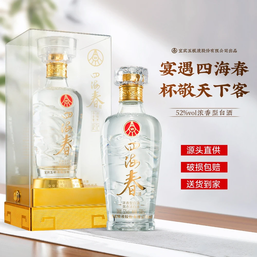 四海春宜宾五粮液股份公司出品亚克力包装52度500ml