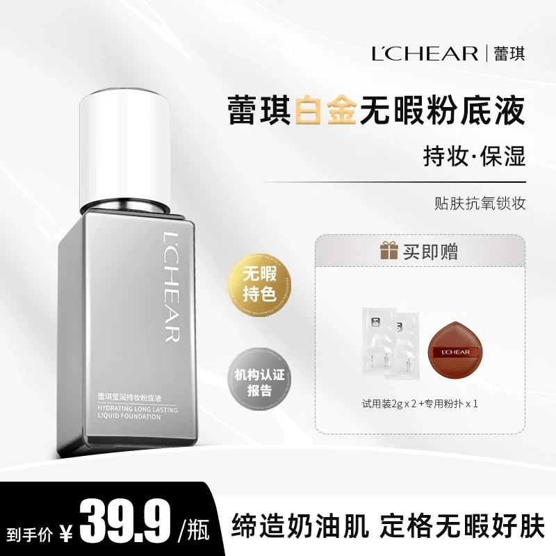 LCHEAR/蕾琪白金遮瑕粉底液清透持妆保湿打造水润光滑好肤