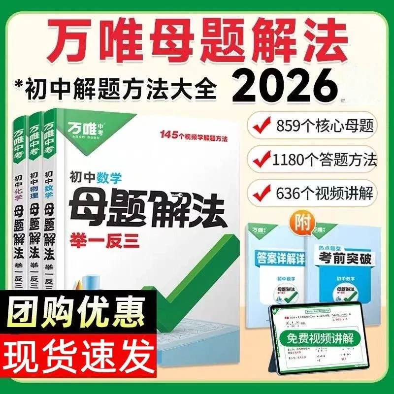 2026新万唯中考母题解法数物化初中小四门生物提分技法七八九年级