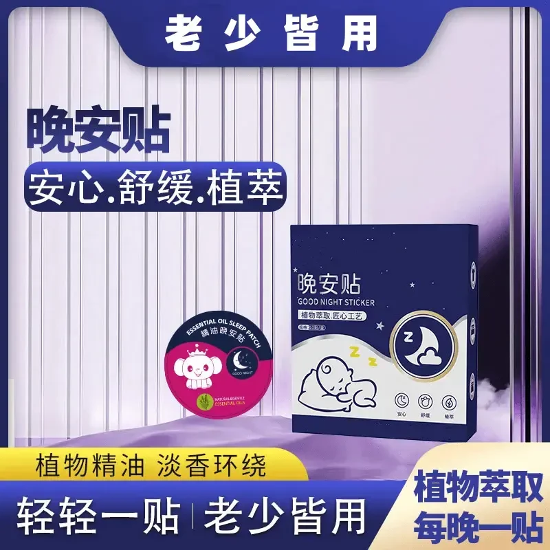 【2025新升级】植物精油晚安贴舒睡老少皆宜母婴可用晚安贴xy