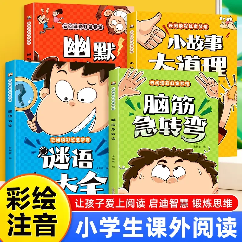 脑筋急转弯谜语大全幽默笑话儿童故事书3-8岁趣味益智书籍故事书