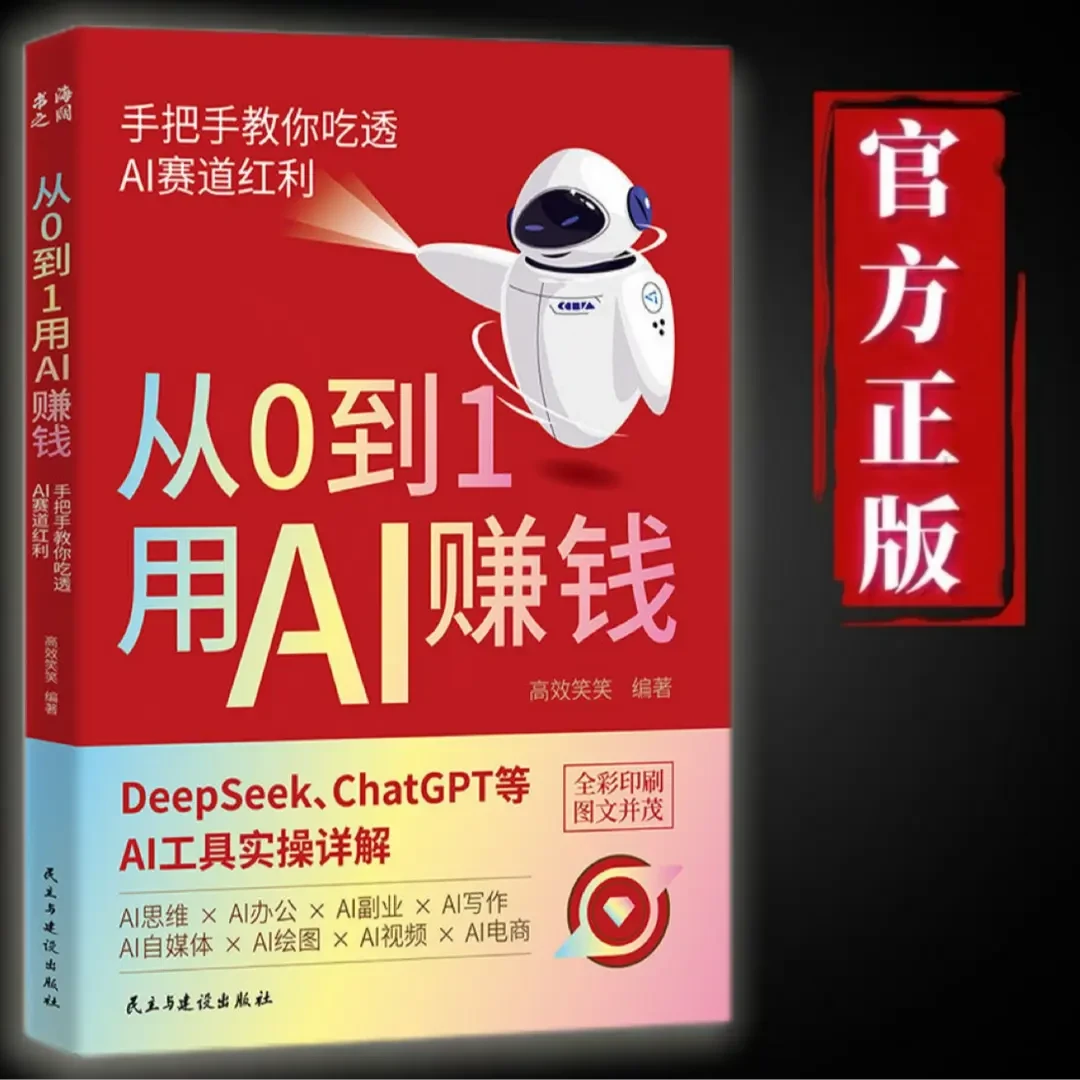 从0到1用AI赚钱手把手教你吃透AI工具实操详解书人工智能ai自学书