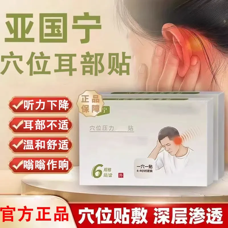 【官方正品】亚国宁穴位刺激贴耳鸣贴听力不好中老年耳朵嗡嗡响暮骏