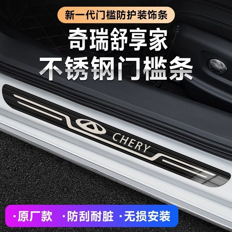 2025款奇瑞舒享家23/24/25款不锈钢汽车迎宾踏板原厂门槛条
