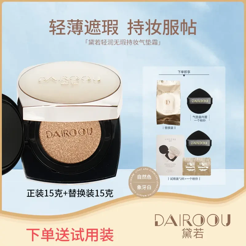 【DAIROOU黛若】轻润无暇持妆气垫霜（送替换装）