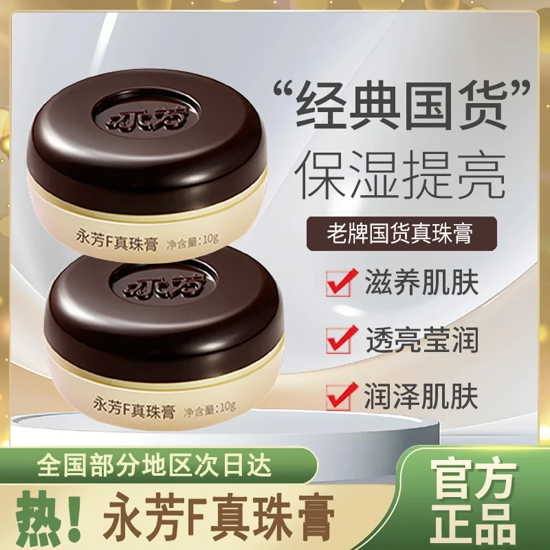 老国货永芳F真珠膏经典珍珠素颜霜老牌国货化妆品护肤品美容面霜