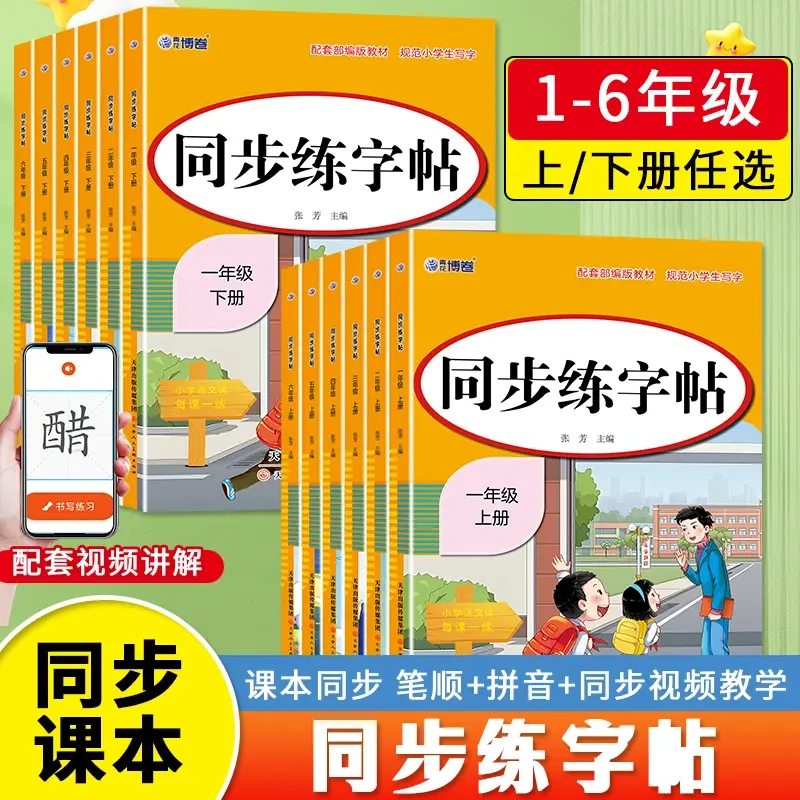小学语文同步练字帖上下册一二三年级生字练字贴描红练习一类字