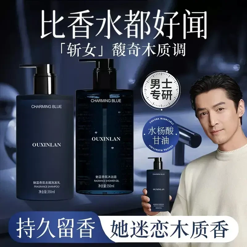 欧欣兰魅蓝男士古龙香氛洗发水去屑控油清爽香氛沐浴露持久留香